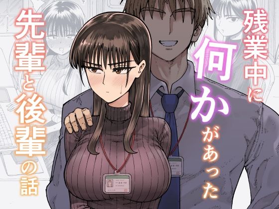 【OL】残業中に何かがあった先輩と後輩の話｜