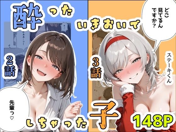 【辱め】酔ったいきおいでしちゃった子（2話＋3話）｜