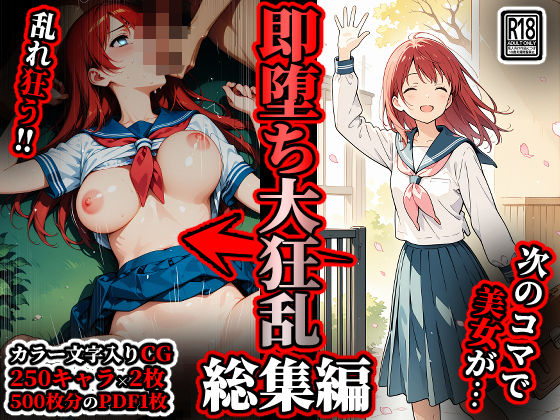 【辱め】即堕ち大狂乱【総集編】｜