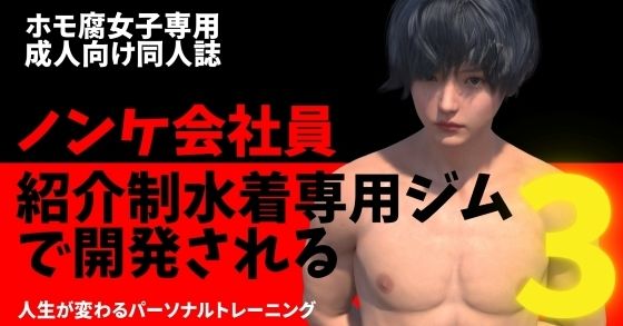 【3DCG】ノンケ会社員 紹介制水着専用ジムで開発される3｜