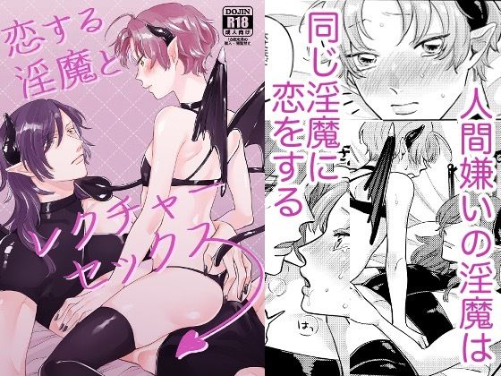【BL（ボーイズラブ）】恋する淫魔とレクチャーセックス｜