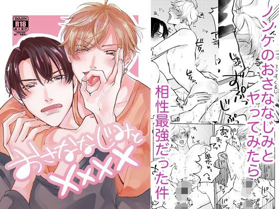 【BL（ボーイズラブ）】おさななじみと××××｜