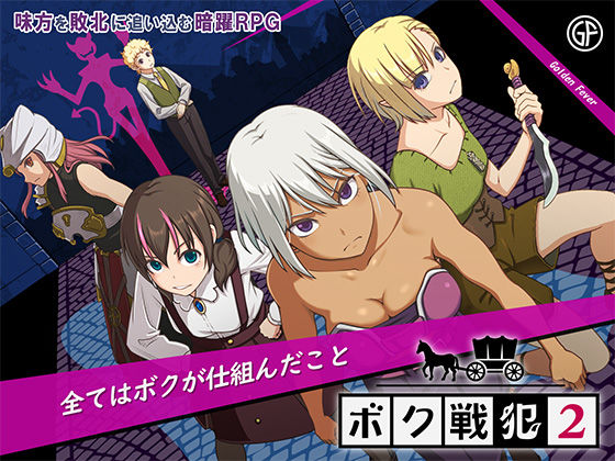 【ファンタジー】ボク戦犯2｜