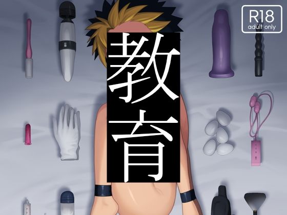 【アナル】教育｜