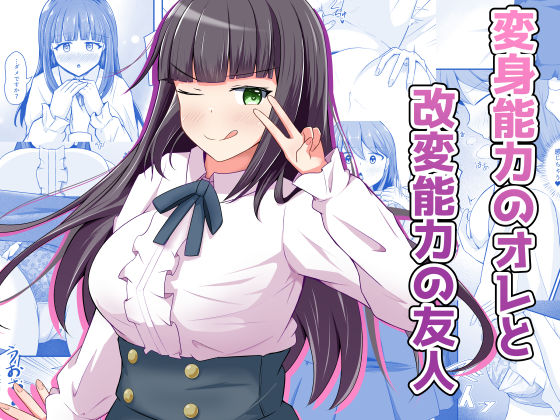 【性転換・女体化】変身能力のオレと改変能力の友人｜