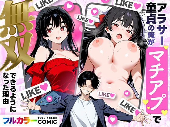 【デモ・体験版あり】アラサー童貞の俺がマチアプで無双できるようになった理由｜