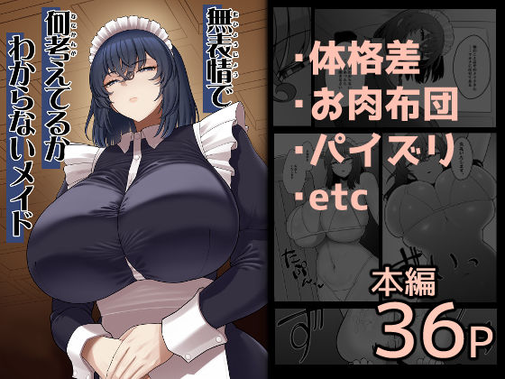【巨乳】無表情で何考えてるかわからないメイド｜