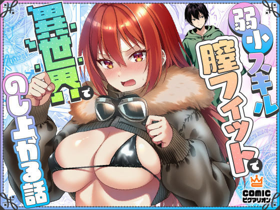 【ファンタジー】弱小スキル〜膣フィット〜で異世界でのし上がる話｜