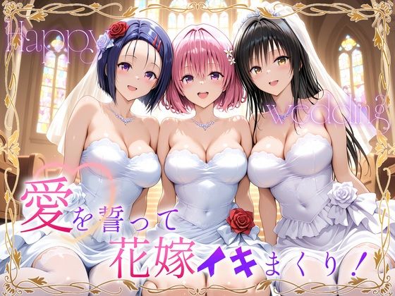 【巨乳】Happy wedding〜愛を誓って花嫁イキまくりっ！ 古手川・西連寺・モモ｜