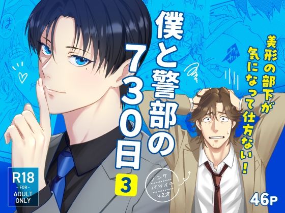 【筋肉】僕と警部の730日（3）｜