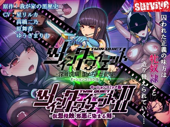 【動画・アニメーション】【単品まとめ買いよりも最大3，000円お得】ツインクワイエット（I・II）-仮想侵蝕 邪悪に染まる刻-モーションコミック版DX｜