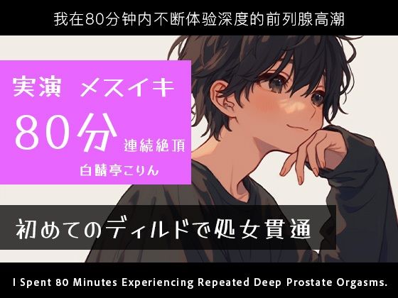 【アナル】【実演メスイキ】初めてのディルド（実録ディルド処女貫通式）＆エネマとディルドでメスイキしまくった80分【中文・Korean・English】｜