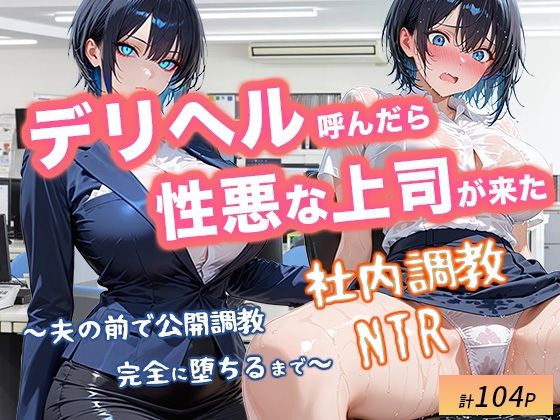 【辱め】デリヘル呼んだら性悪上司が来た【社内調教編】｜