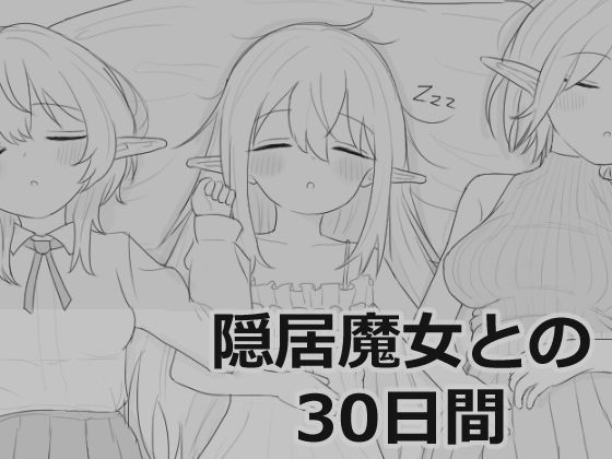 【シミュレーション】隠居魔女との30日間｜