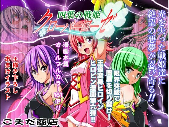【ファンタジー】四葉の戦姫クローバーローゼ第六話｜