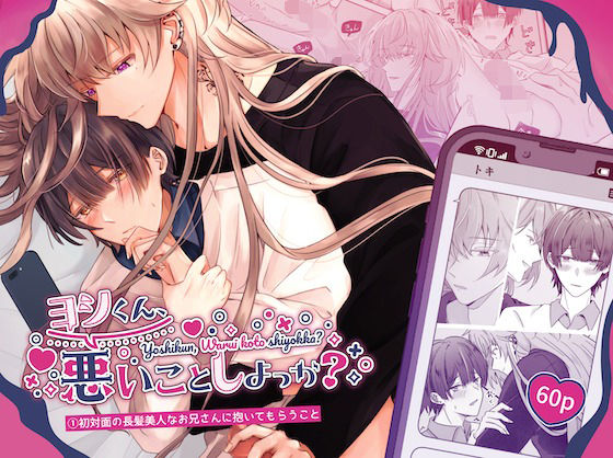 【処女】ヨシくん、悪いことしよっか？（1）初対面の長髪美人なお兄さんに抱いてもらうこと｜