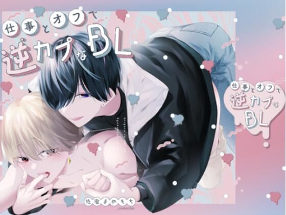 【BL（ボーイズラブ）】仕事とオフで逆カプなBL｜