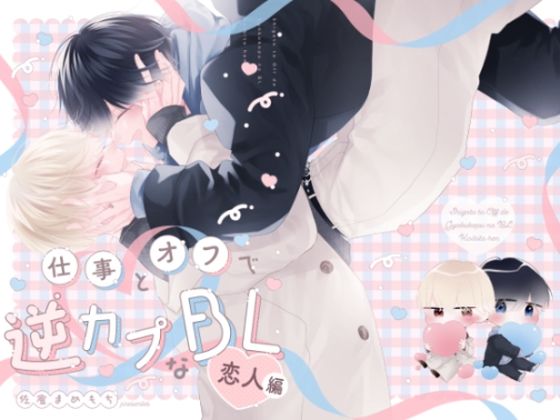 【BL（ボーイズラブ）】仕事とオフで逆カプなBL 恋人編｜