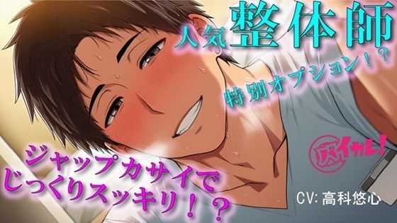 【辱め】予約の取れないイケメン整体師の裏メニューは…ジャップカサイ！？体もアソコもトロットロにすっきりさせられちゃぅ！ASMR/バイノーラル/マッサージ/BL/やおい/男同士｜