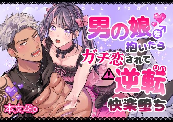 【BL（ボーイズラブ）】チェリードールエゴイスト〜男の娘を抱いたらガチ恋されて逆転快楽堕ち〜｜