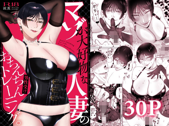 【人妻・主婦】マゾが大好物な人妻のおちんちんトレーニング。｜