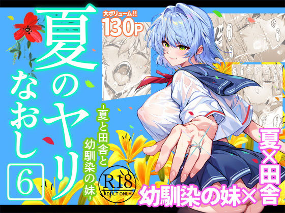 【巨乳】夏のヤリなおし6｜