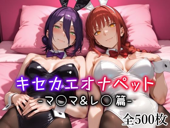 【メイド】キセカエオナペット -マ◯マ＆レ◯篇-｜