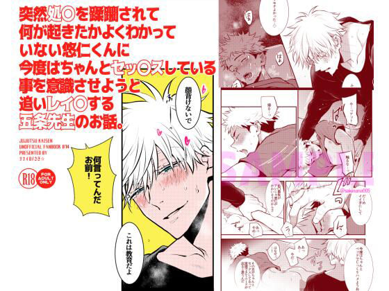 【処女】突然処〇を蹂躙されて何が起きたかよくわかっていない悠仁くんに今度はちゃんとセックスしている事を意識させようと追いレイ〇する五条先生のお話。｜