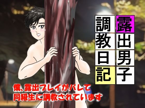【辱め】露出男子調教日記 1｜