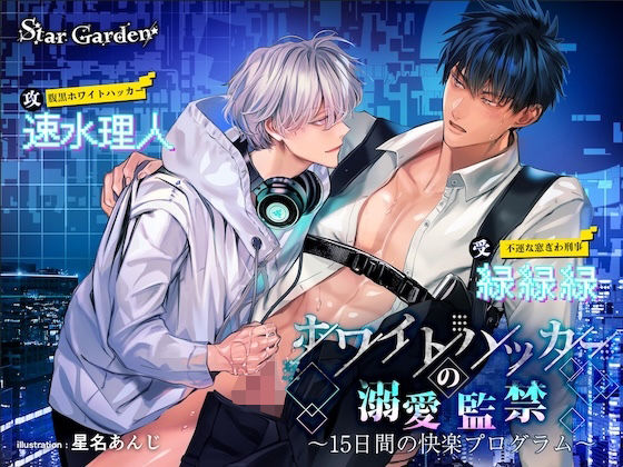 【中出し】ホワイトハッカーの溺愛監禁〜15日間の快楽プログラム〜｜