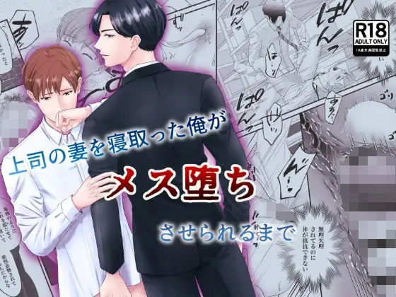 【中出し】上司の妻を寝取った俺がメス堕ちさせられるまで｜