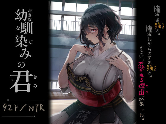 【処女】幼馴染みの君｜