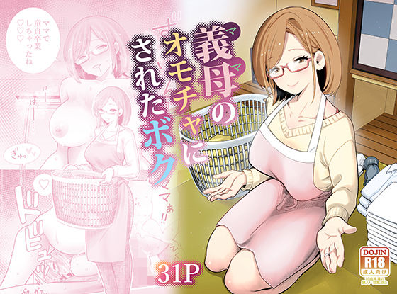 【義母】義母のオモチャにされたボク｜