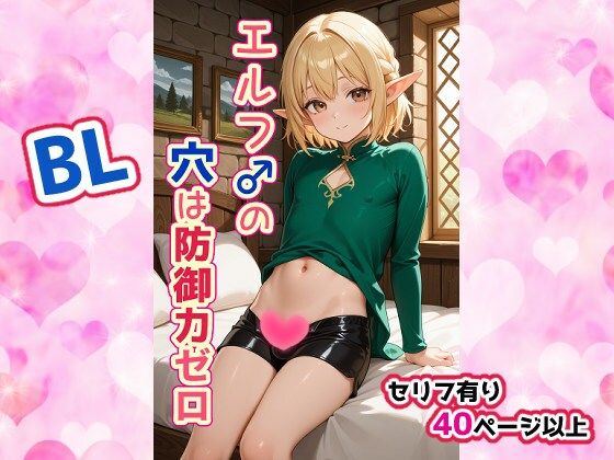 【イラスト・CG集】エルフ♂の穴は防御力ゼロ｜