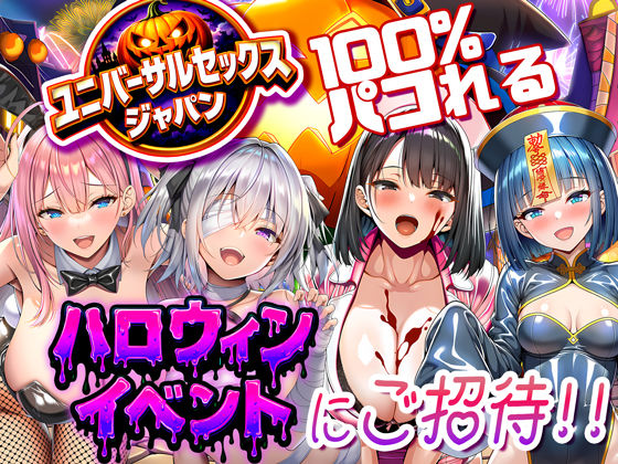 【巨乳】ユニバーサルセックスジャパン 100％パコれる！！ハロウィンイベントにご招待！！｜