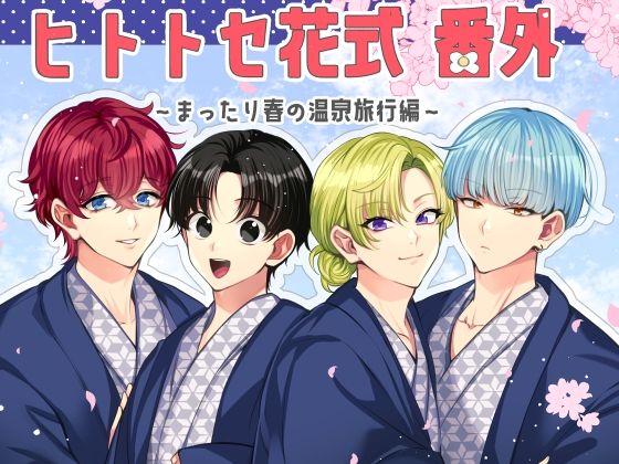 【全年齢向け】ヒトトセ花式番外〜まったり春の温泉旅行編〜｜