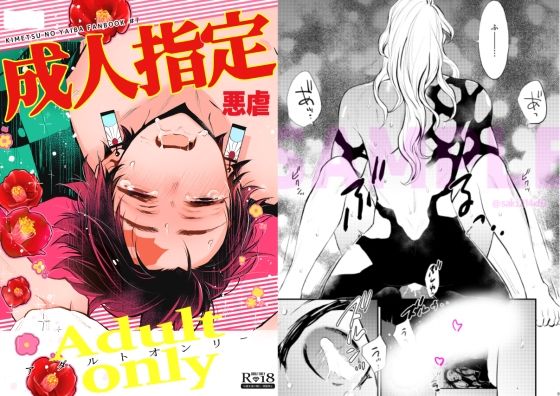 【辱め】成人指定 悪虐｜