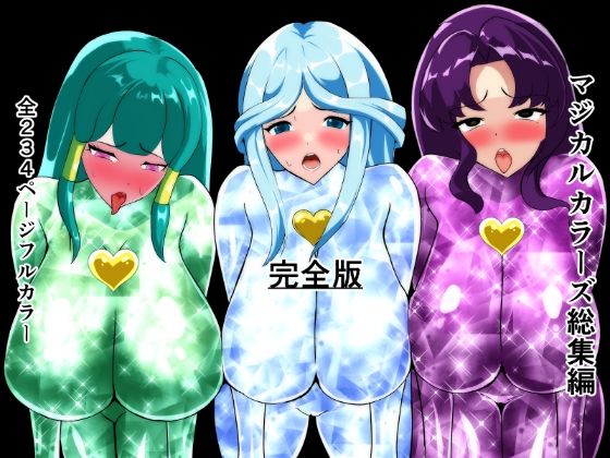 【拘束】マジカルカラーズ総集編 完全版｜
