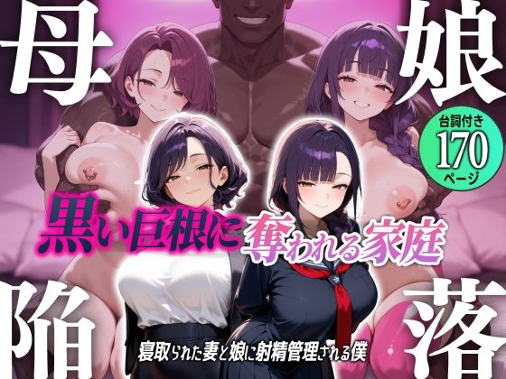【人妻・主婦】母娘陥落〜黒い巨根に奪われる家庭、寝取られた妻と娘に射精管理される僕〜｜