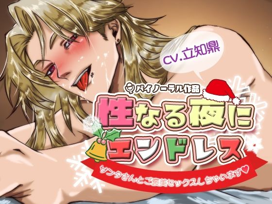 【中出し】性なる夜にエンドレス -サンタさんとご褒美セックスしちゃいます-｜