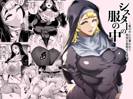 【シスター】シスターの服の中 〜服の中に仕舞われて何度も射精する僕〜｜