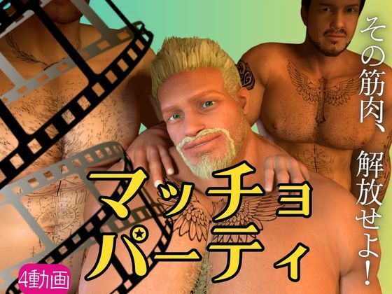 【筋肉】【雄っぱい】マッチョパラダイス乱交パーティ【動画4本】｜