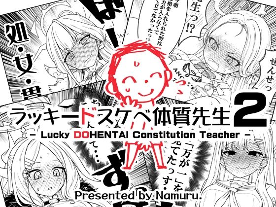 【ギャグ・コメディ】ラッキードスケベ体質先生2｜