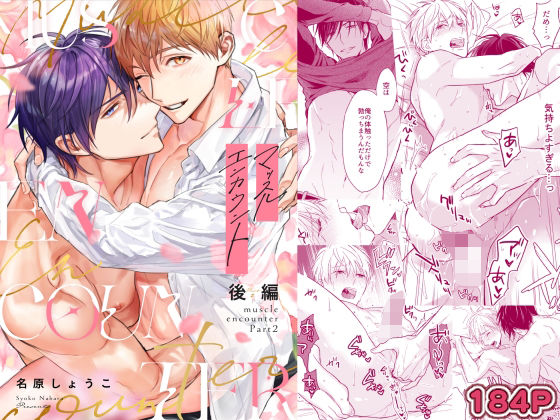【筋肉】マッスルエンカウント後編｜