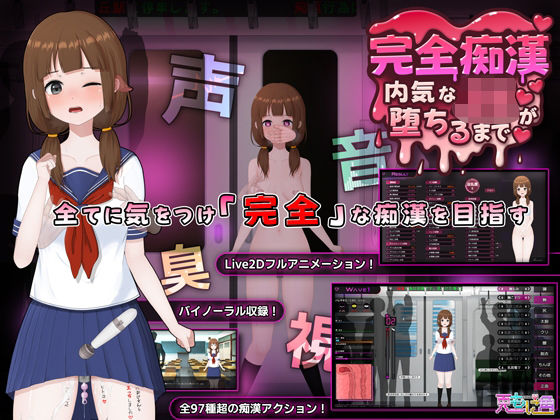 【音声付き】完全痴● 内気なJKが堕ちるまで｜