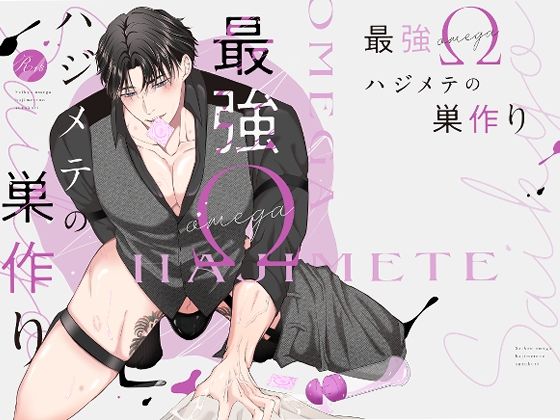 【筋肉】最強Ωハジメテの巣作り｜