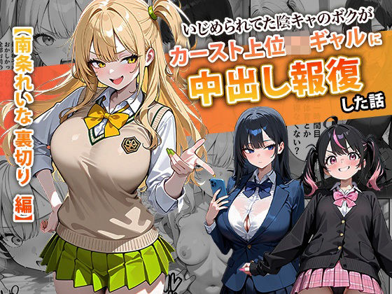 【辱め】いじめられてた陰キャのボクがカーストトップギャルに中出し報復した話 〜南条れいな 裏切り 編〜｜