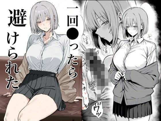 【辱め】一回●ったら避けられた｜