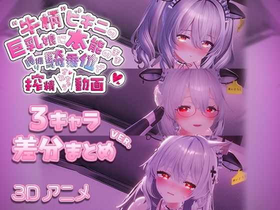 【3DCG】牛柄ビキニの巨乳娘に本能のまま腰降り騎乗位で搾精されちゃう動画 〜3キャラ差分まとめVer.〜｜