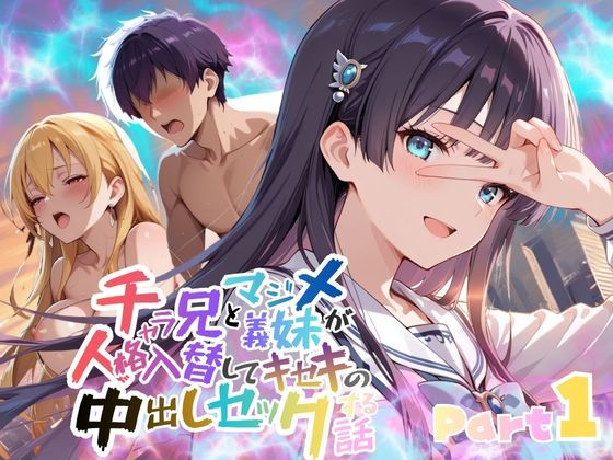 【ファンタジー】チャラ兄とマジメ義妹が人格入替してキセキの中出しセックする話 Part1｜
